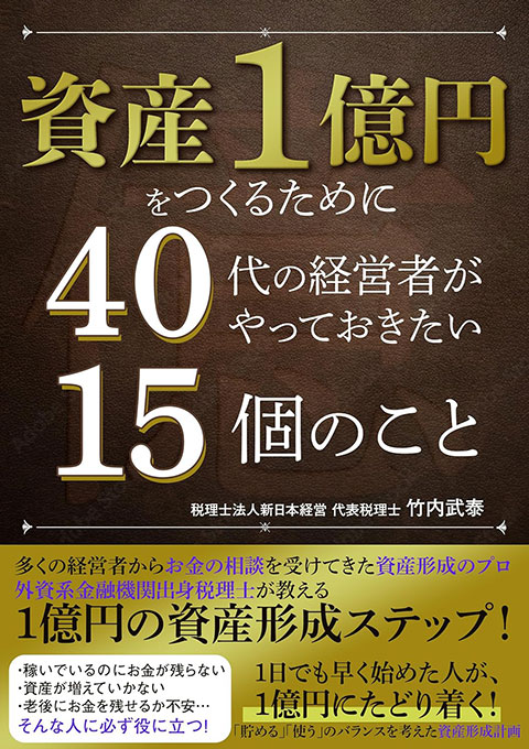 資産1億円をつくるために40代の経営者がやっておきたい15個のこと